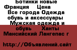 Ботинки новые (Франция) › Цена ­ 2 500 - Все города Одежда, обувь и аксессуары » Мужская одежда и обувь   . Ханты-Мансийский,Лангепас г.